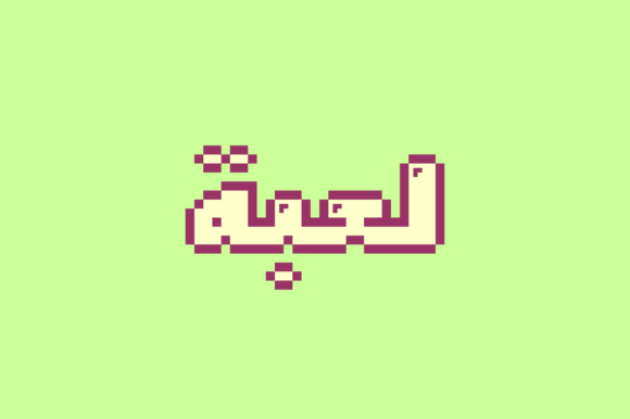 Loabah: A Display Font That Makes Your Arabic Headlines Pop